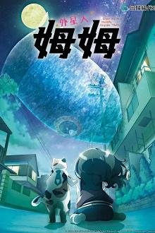 Me and the Alien MuuMuu - Staffel 1 *Subbed*